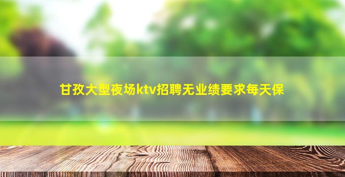 台州夜场招聘