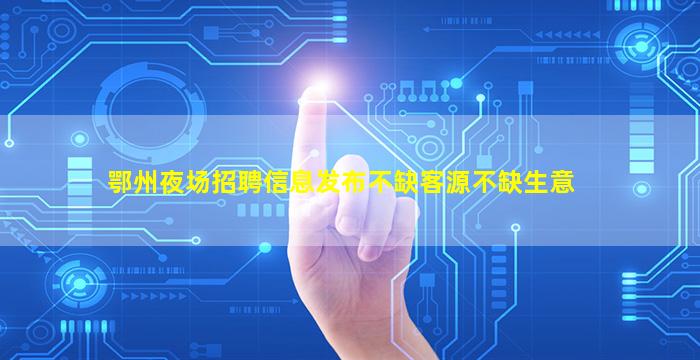 鄂州夜总会招聘